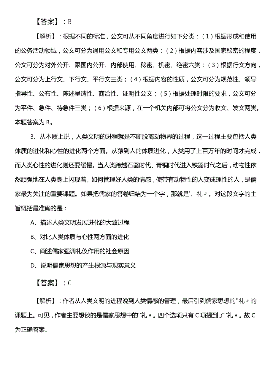 民族宗教事务局事业编制考试职测（职业能力测验）预热阶段考试押卷包含答案.docx_第2页