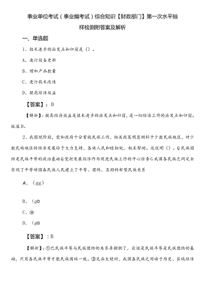 事业单位考试（事业编考试）综合知识【财政部门】第一次水平抽样检测附答案及解析.docx