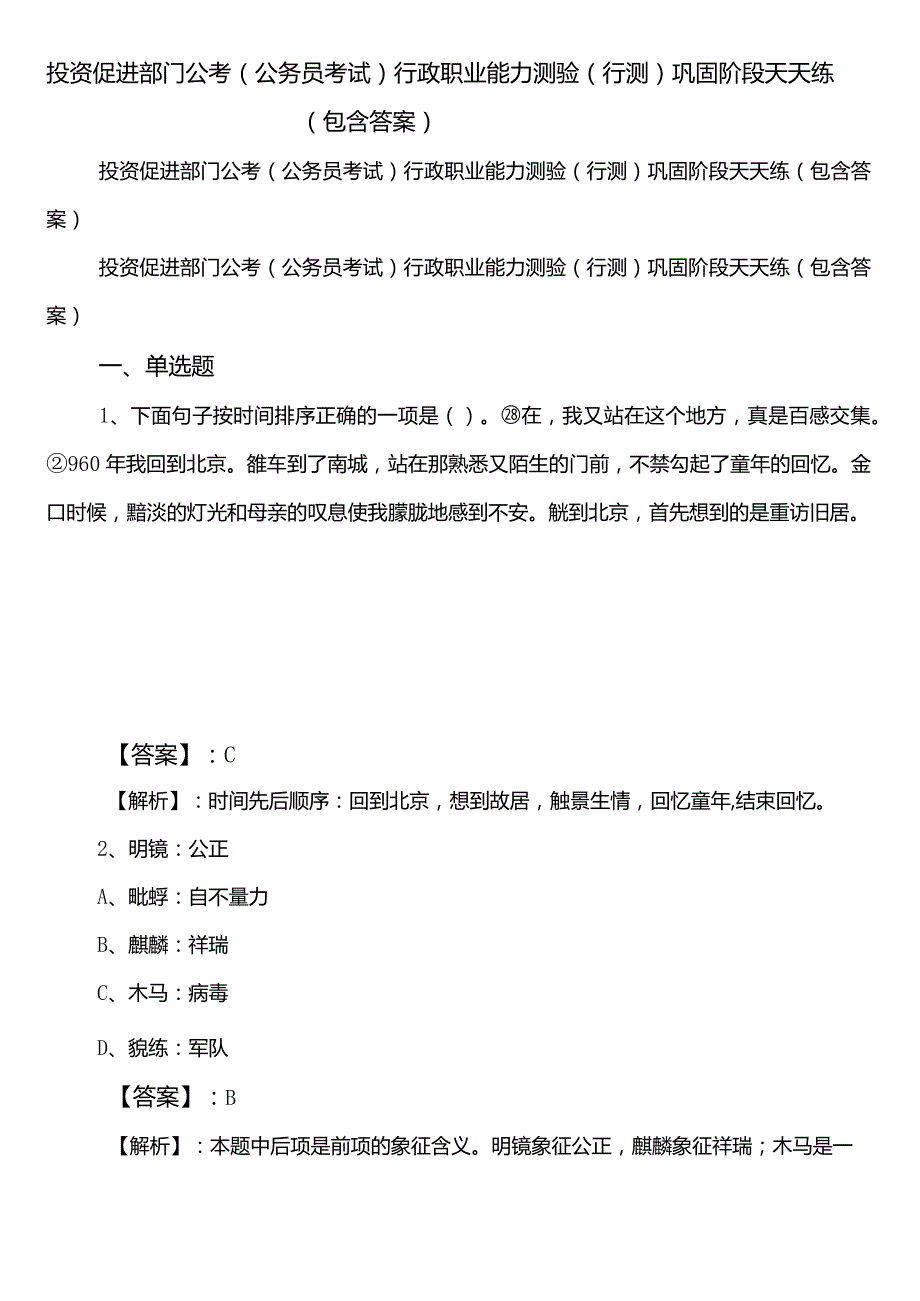 投资促进部门公考（公务员考试）行政职业能力测验（行测）巩固阶段天天练（包含答案）.docx_第1页