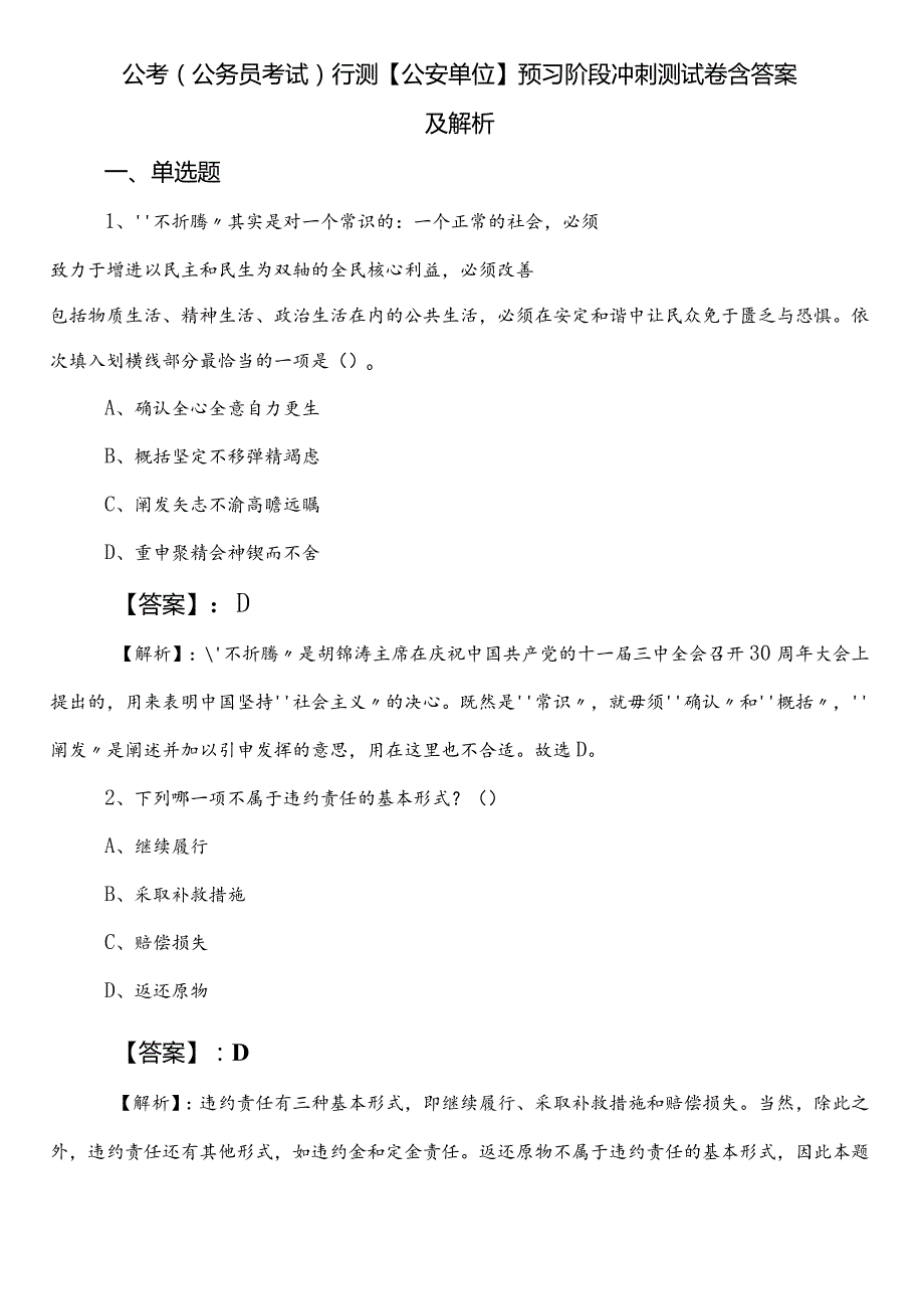 公考（公务员考试）行测【公安单位】预习阶段冲刺测试卷含答案及解析.docx_第1页