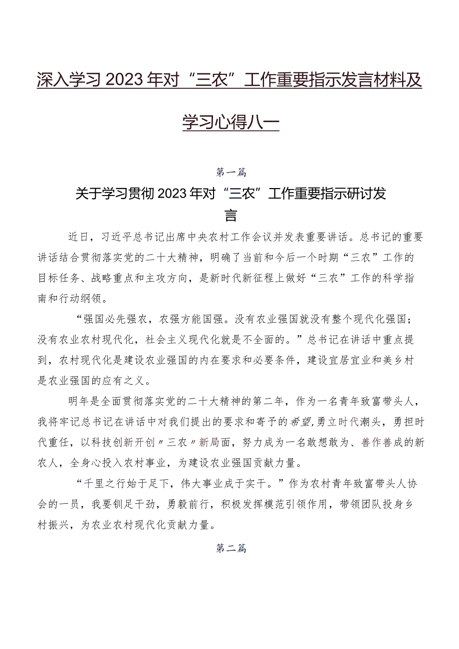 深入学习2023年对“三农”工作重要指示发言材料及学习心得八篇.docx_第1页