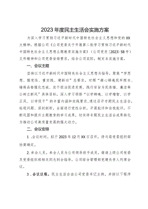 2023年度主题教育专题民主生活会实施方案.docx