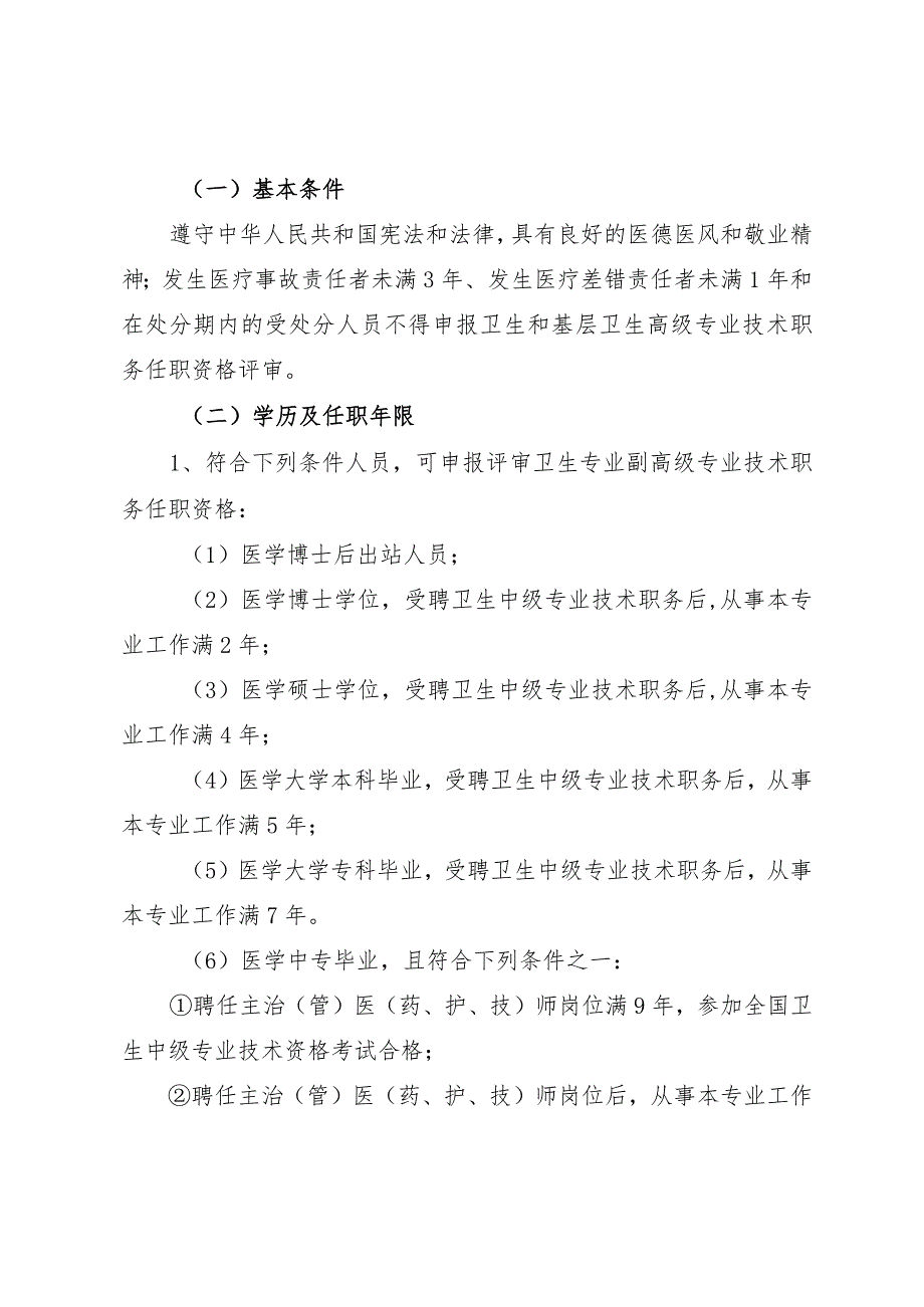 卫生和基层卫生高级专业技术职务任职资格评审工作方案.docx_第2页