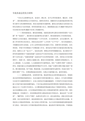 年底务虚会的发言材料.docx