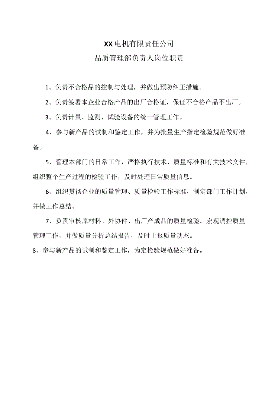 XX电机有限责任公司品质管理部负责人岗位职责（2023年）.docx_第1页