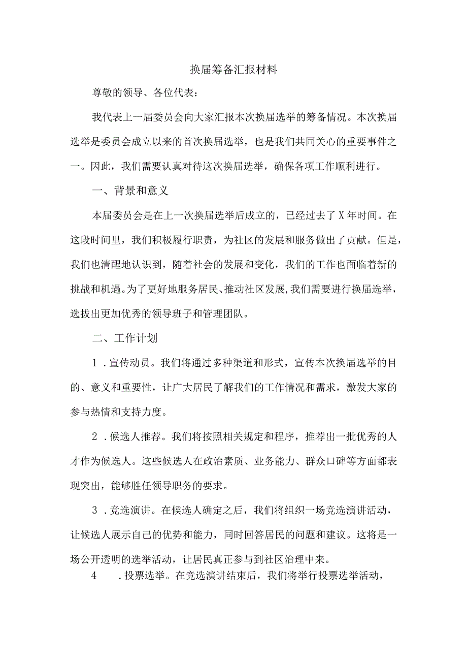 换届筹备汇报材料.docx_第1页