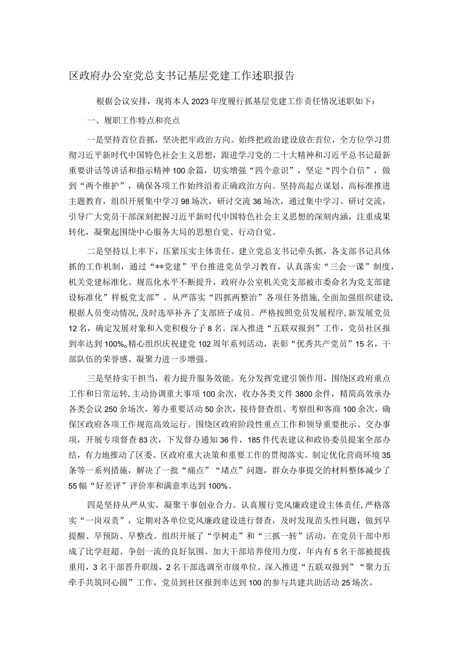 区政府办公室党总支书记基层党建工作述职报告.docx_第1页