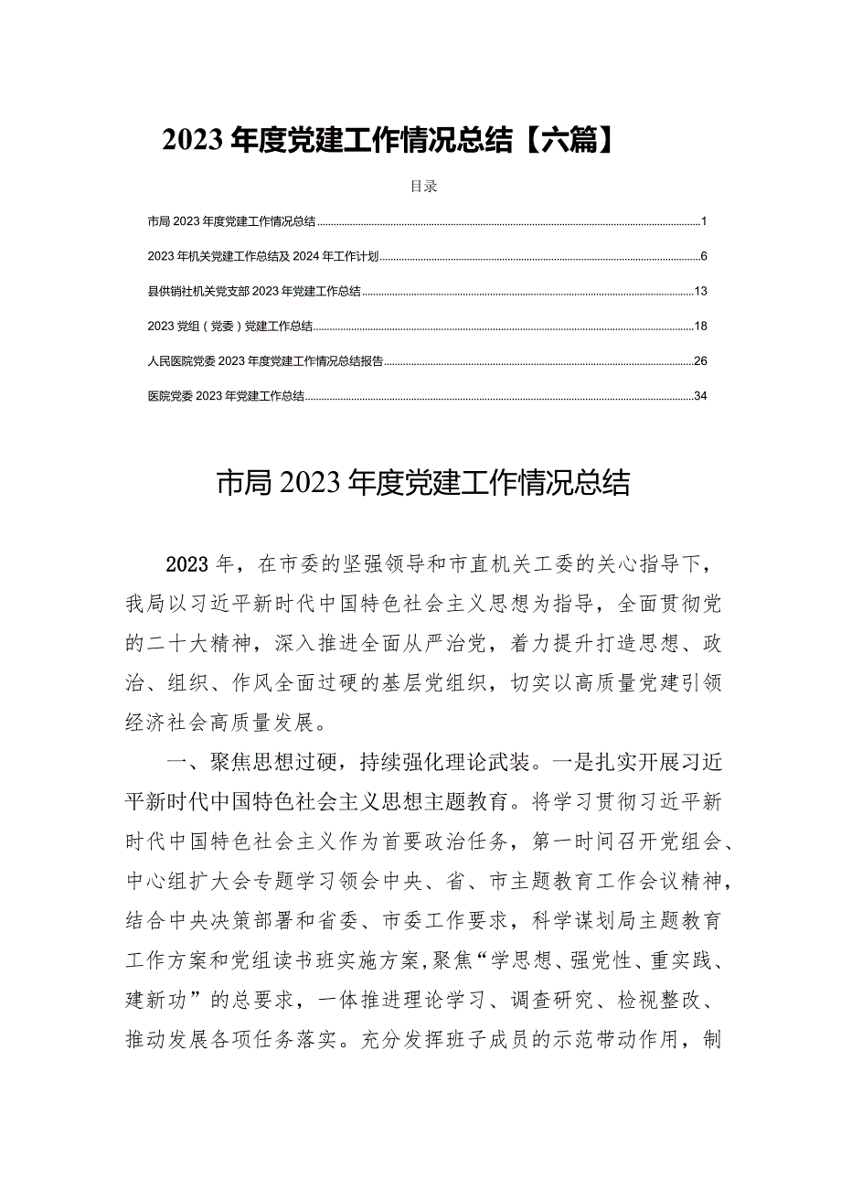 2023年度党建工作情况总结【六篇】.docx_第1页