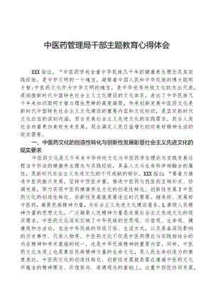 中医药管理局干部主题教育心得体会.docx