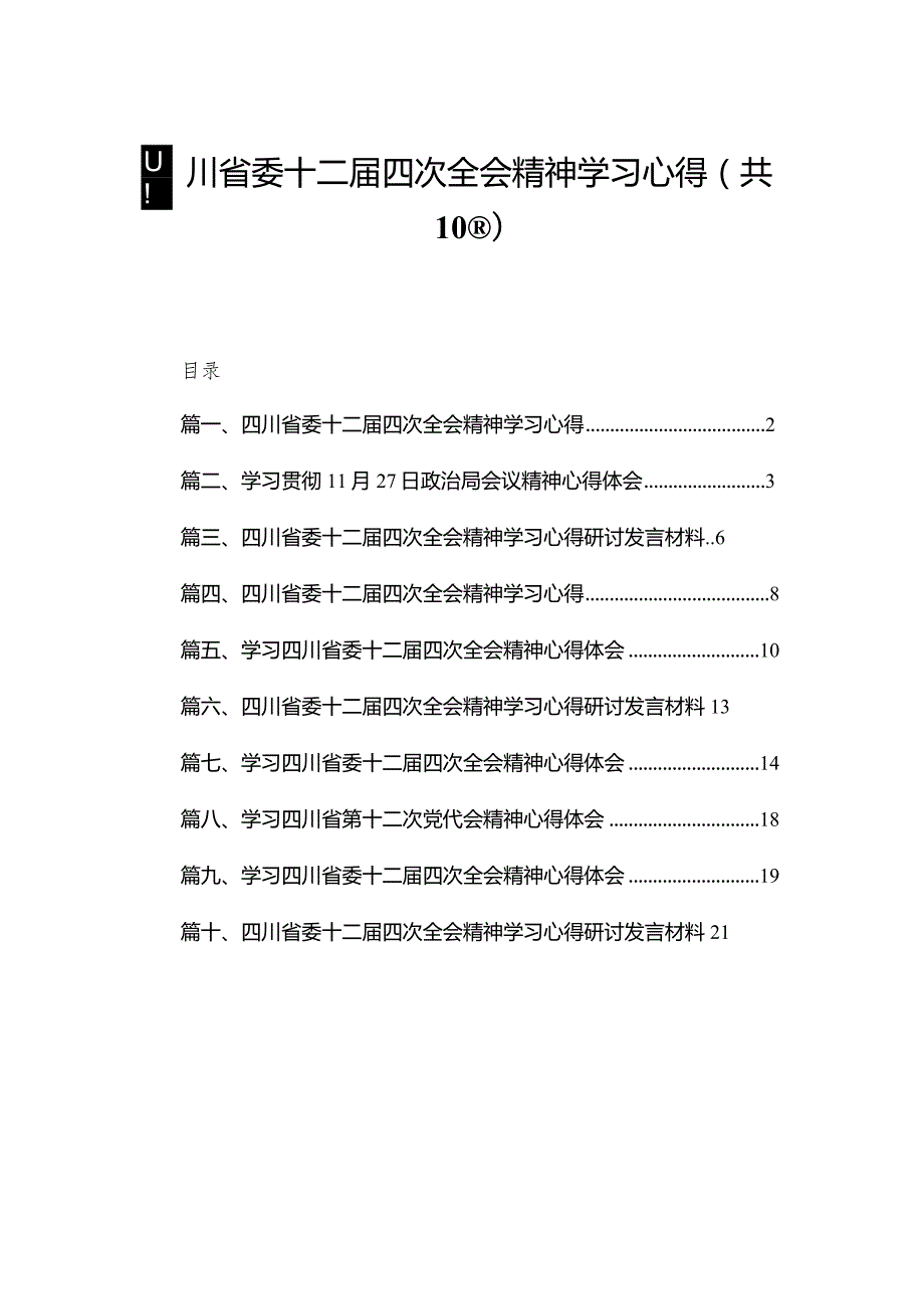 四川省委十二届四次全会精神学习心得最新精选版【10篇】.docx_第1页