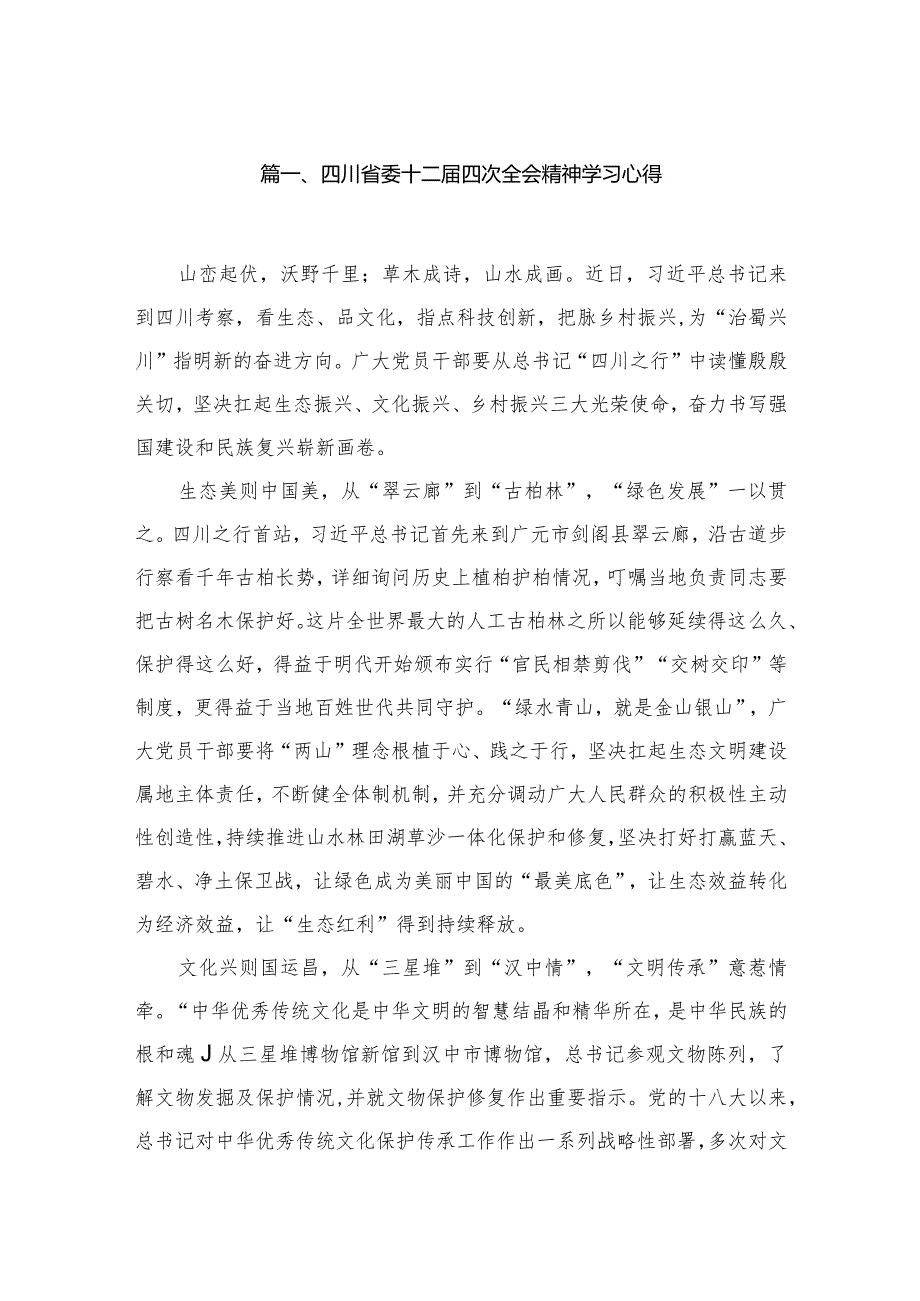 四川省委十二届四次全会精神学习心得最新精选版【10篇】.docx_第2页