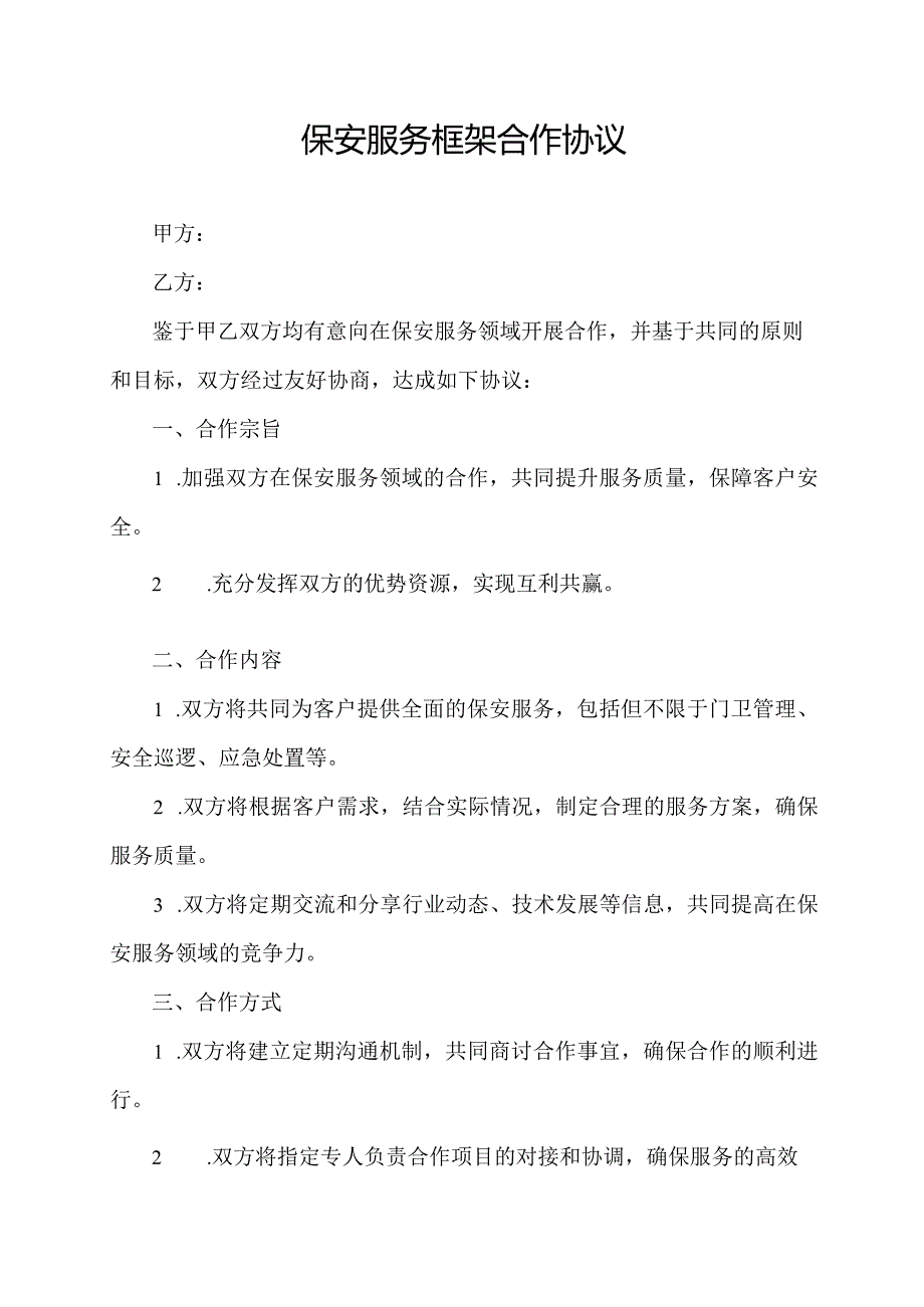 保安服务框架合作协议.docx_第1页