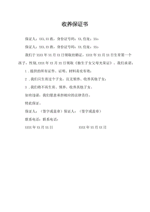 收养保证书gov.docx