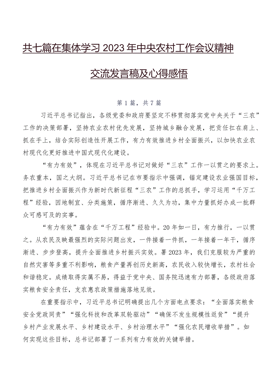 共七篇在集体学习2023年中央农村工作会议精神交流发言稿及心得感悟.docx_第1页