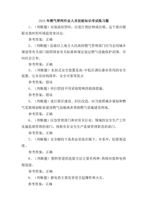 2024年燃气管网作业人员技能知识考试练习题.docx