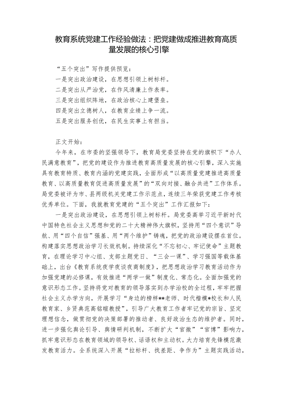 教育系统党建工作经验做法：把党建做成推进教育高质量发展的核心引擎.docx_第1页