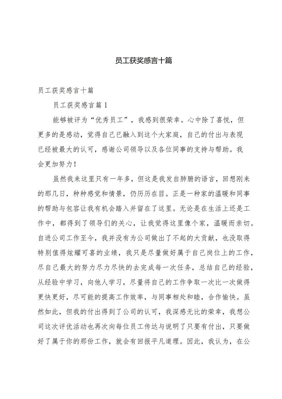 员工获奖感言十篇.docx_第1页