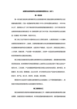 全国职业教育教师企业实践基地管理办法（试行）.docx