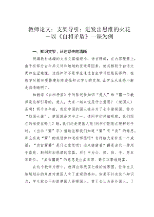 教师论文：支架导引：迸发出思维的火花——以《自相矛盾》一课为例.docx