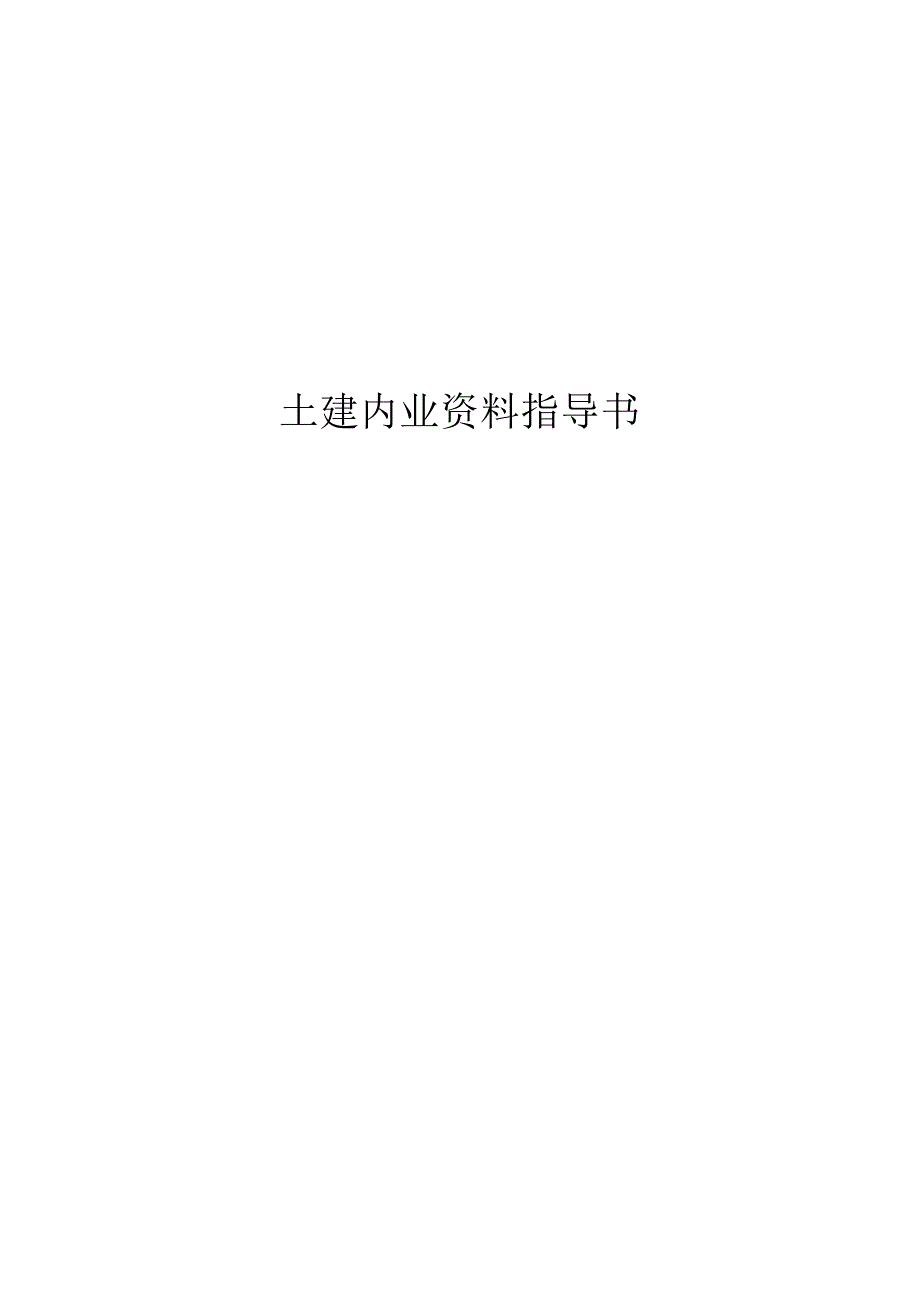 土建内业资料指导书模板.docx_第1页