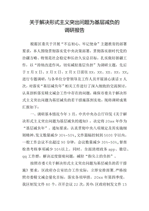 关于解决形式主义突出问题为基层减负的调研报告.docx