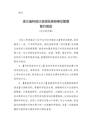 《浙江省科技计划项目承担单位管理暂行规定（征.docx