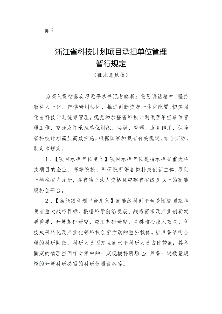 《浙江省科技计划项目承担单位管理暂行规定（征.docx_第1页