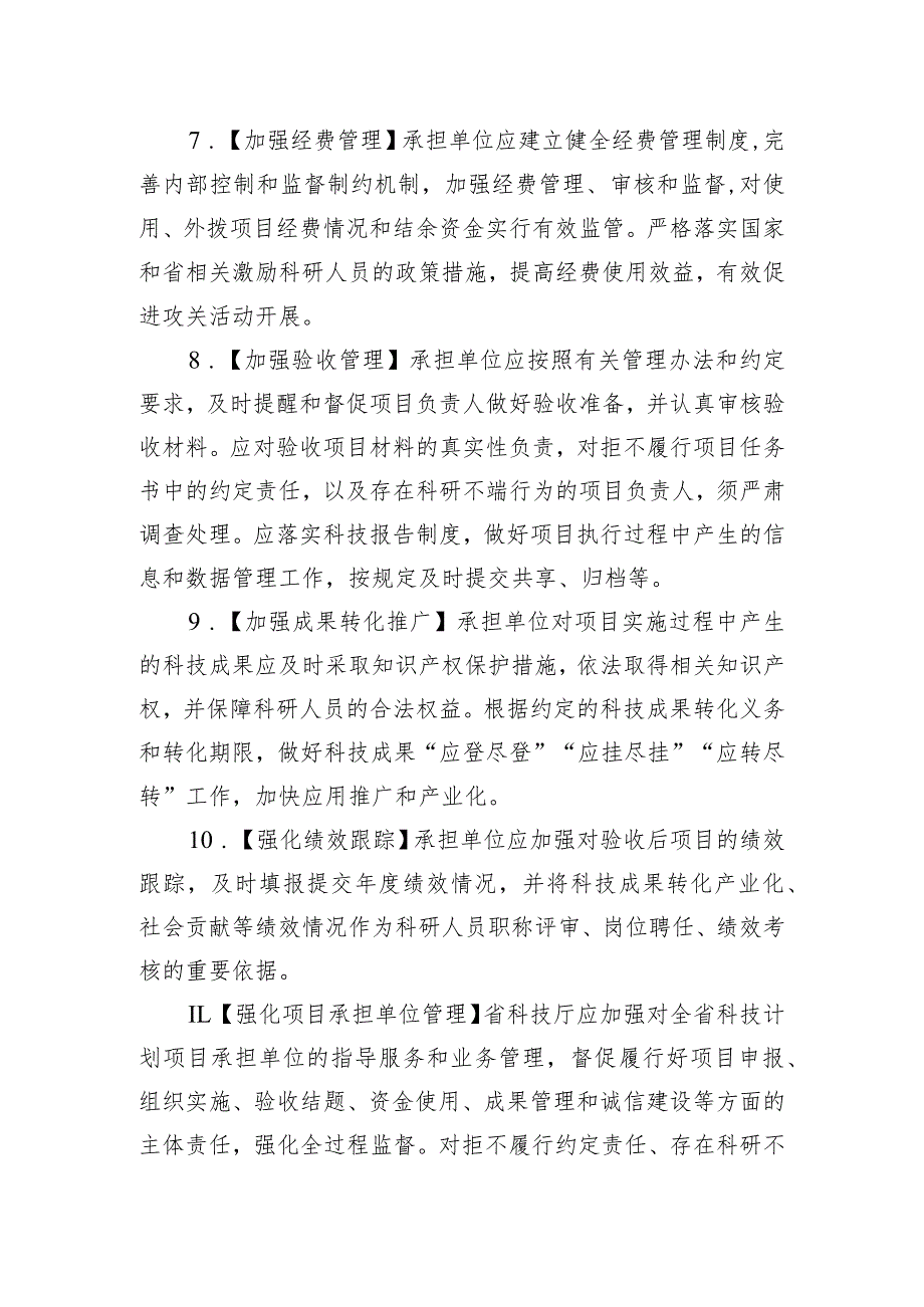 《浙江省科技计划项目承担单位管理暂行规定（征.docx_第3页