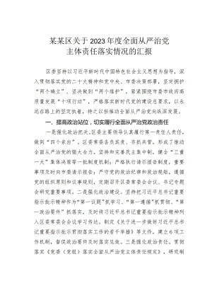 某某区关于2023年度全面从严治党主体责任落实情况的汇报.docx