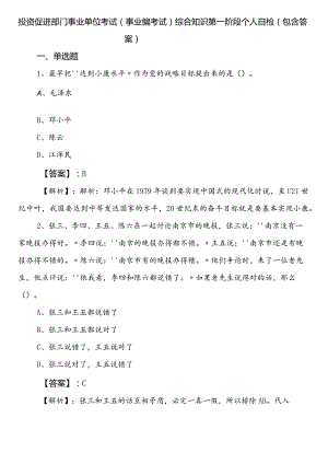 投资促进部门事业单位考试（事业编考试）综合知识第一阶段个人自检（包含答案）.docx