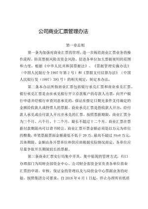 公司商业汇票管理办法.docx