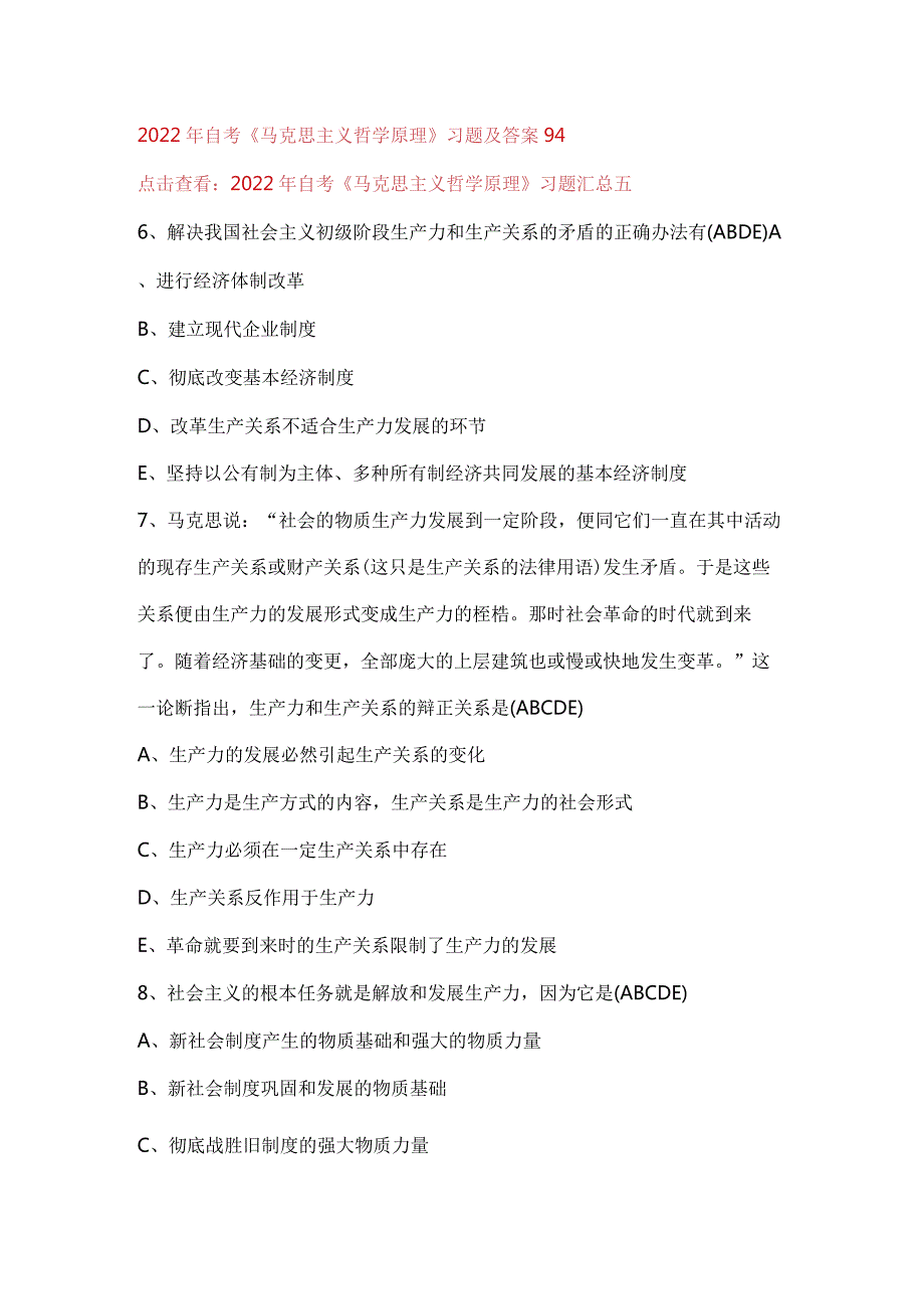 2022年自考《马克思主义哲学原理》习题及答案94.docx_第1页