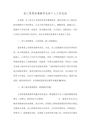 初三思想品德教学总结 个人工作总结.docx