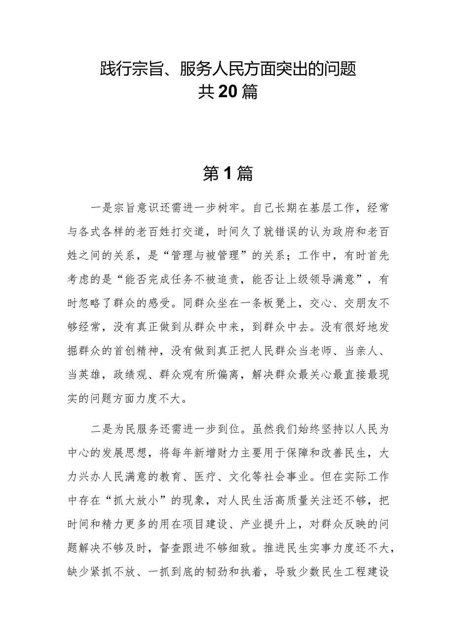 20篇践行宗旨、服务人民方面存在的问题清单.docx_第1页