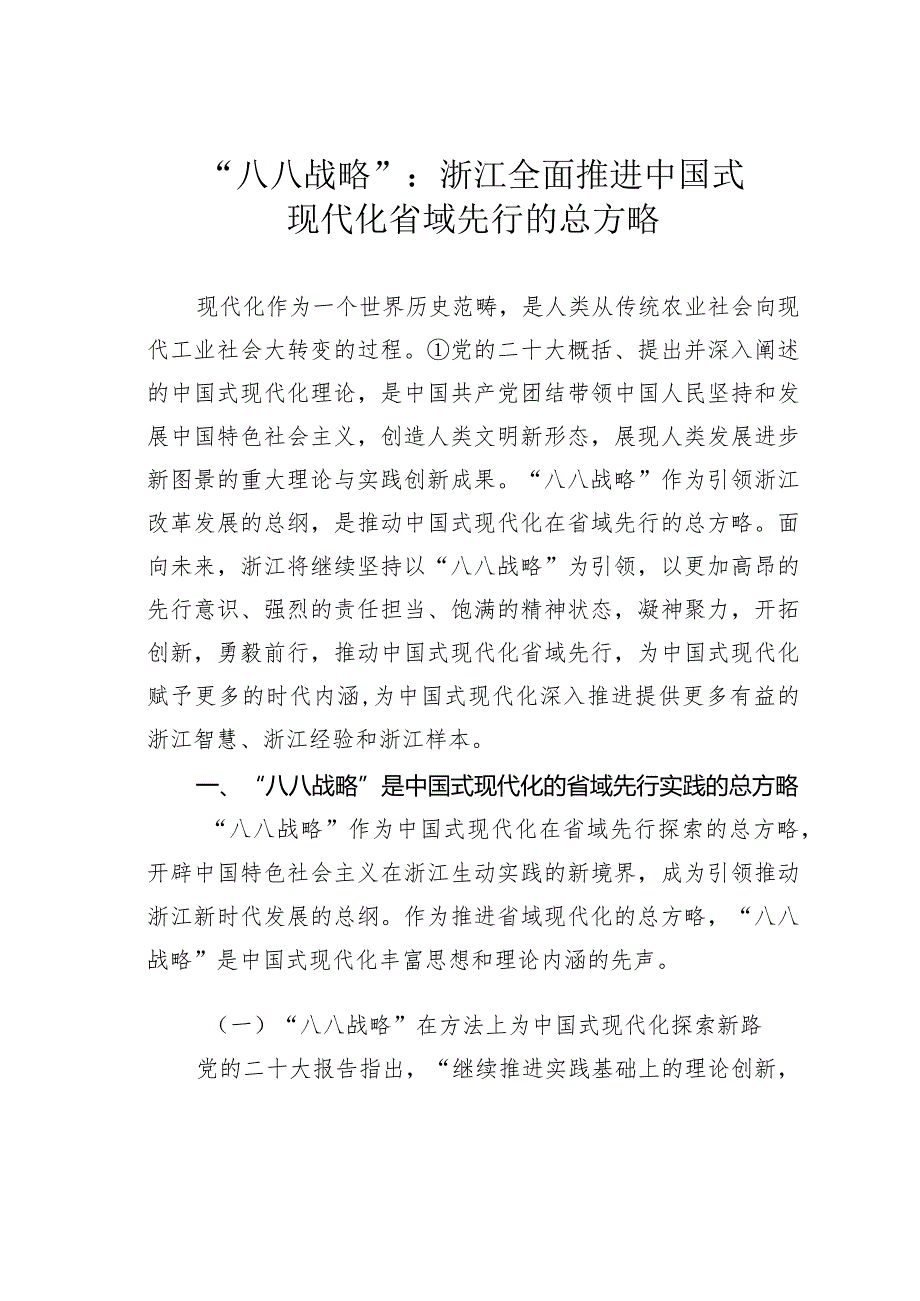 “八八战略”：浙江全面推进中国式现代化省域先行的总方略.docx_第1页