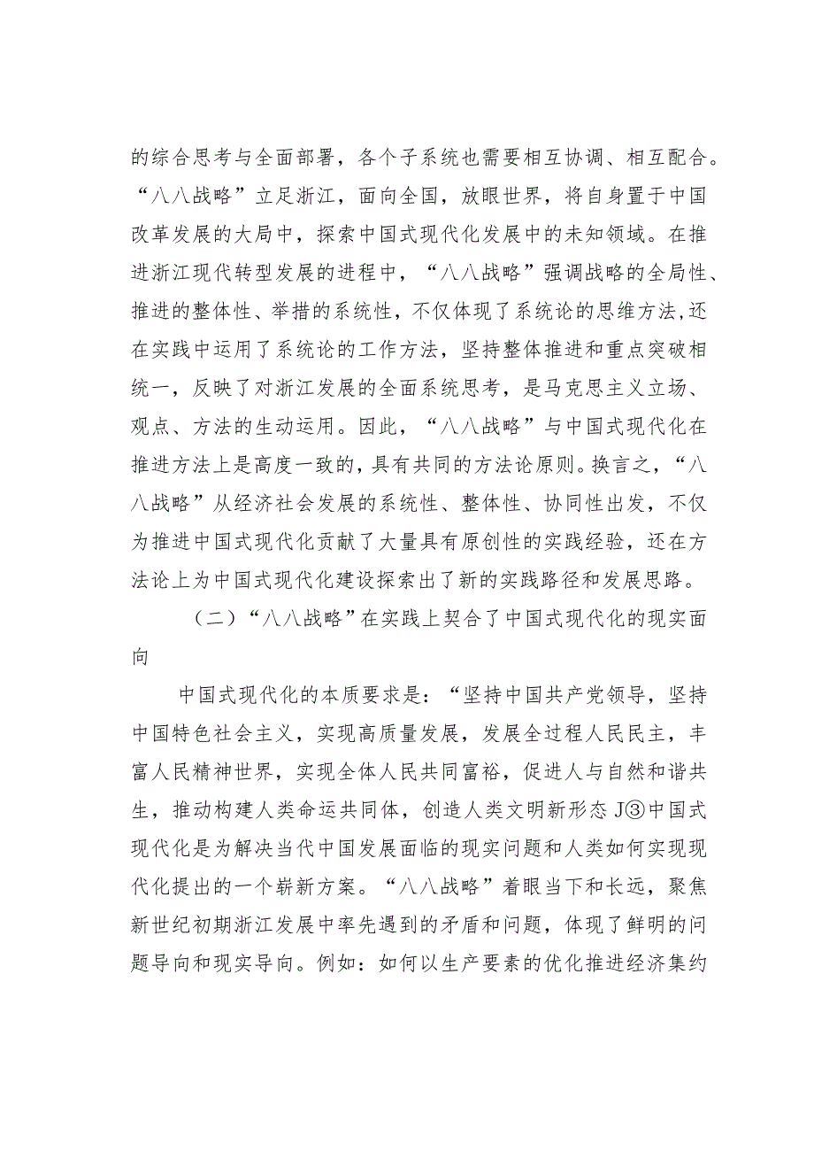 “八八战略”：浙江全面推进中国式现代化省域先行的总方略.docx_第3页