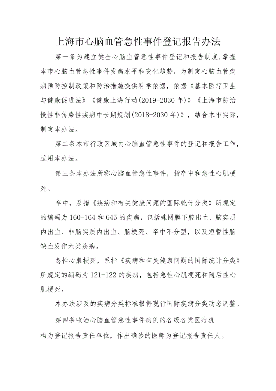 《上海市心脑血管急性事件登记报告办法》全文及解读.docx_第1页