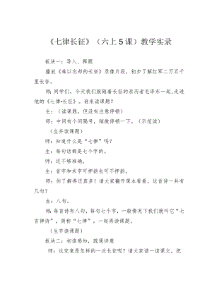 《七律长征》（六上5课）教学实录.docx