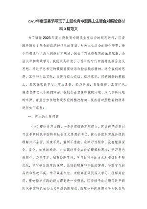 2023年度区委领导班子主题教育专题民主生活会对照检查材料3篇范文.docx