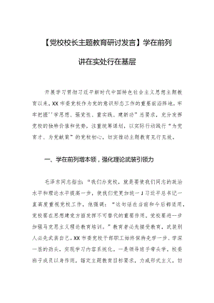 【党校校长主题教育研讨发言】学在前列 讲在实处 行在基层.docx