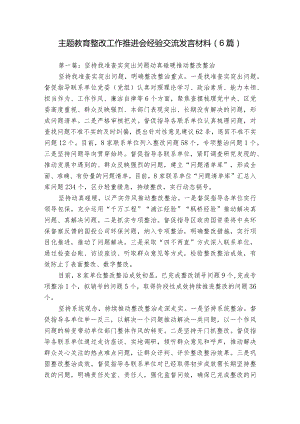 主题教育整改工作推进会经验交流发言材料（6篇）.docx