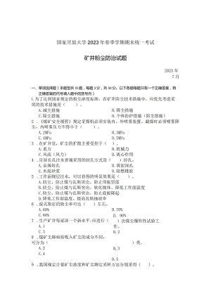 国家开放大学2023年7月期末统一试《23622矿井粉尘防治》试题及答案-开放专科.docx