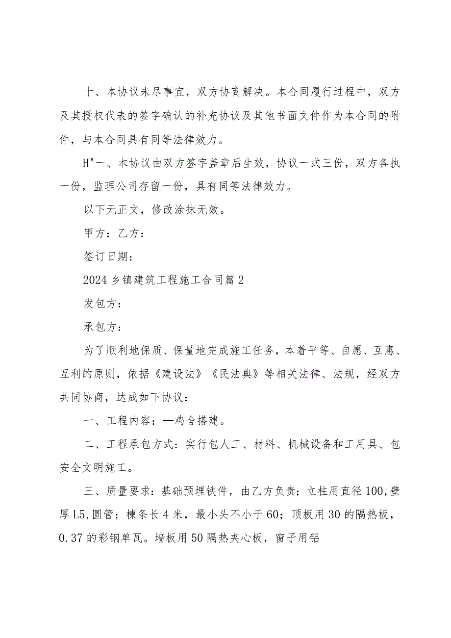 2024乡镇建筑工程施工合同（34篇）.docx_第3页