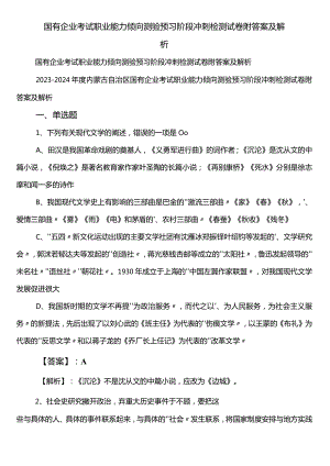 国有企业考试职业能力倾向测验预习阶段冲刺检测试卷附答案及解析.docx