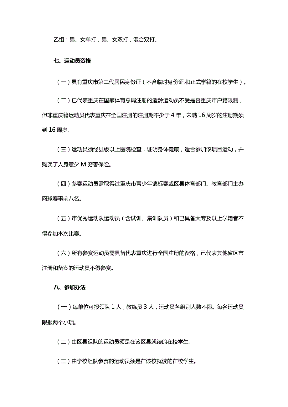 2024年重庆市网球锦标赛竞赛规程.docx_第2页