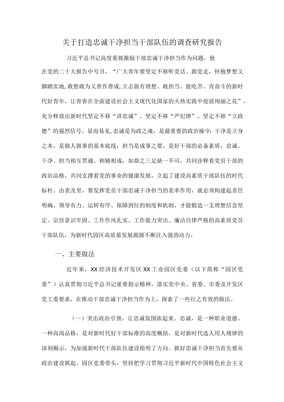 关于打造忠诚干净担当干部队伍的调查研究报告.docx_第1页