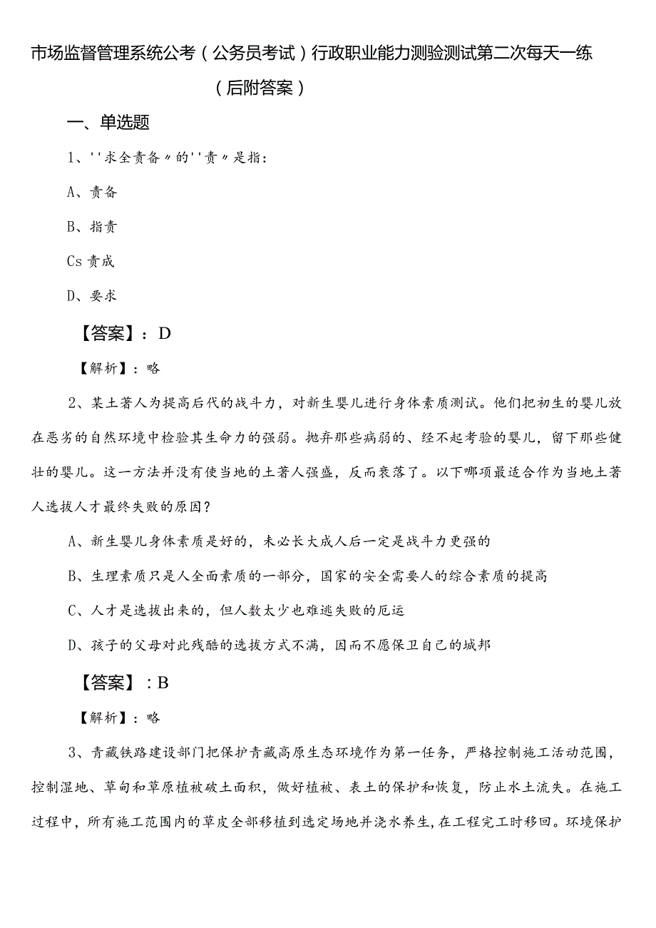 市场监督管理系统公考（公务员考试）行政职业能力测验测试第二次每天一练（后附答案）.docx_第1页