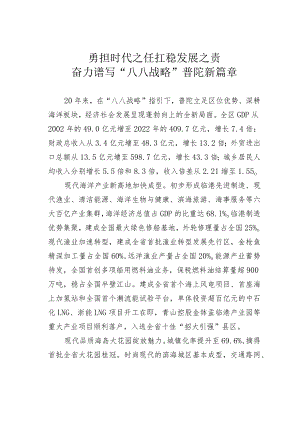 勇担时代之任扛稳发展之责奋力谱写“八八战略”普陀新篇章.docx