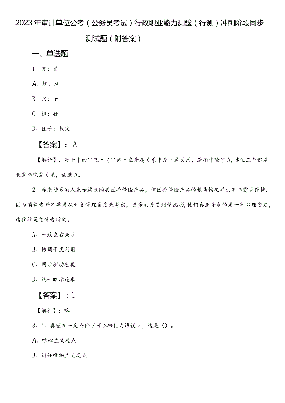 2023年审计单位公考（公务员考试）行政职业能力测验（行测）冲刺阶段同步测试题（附答案）.docx_第1页