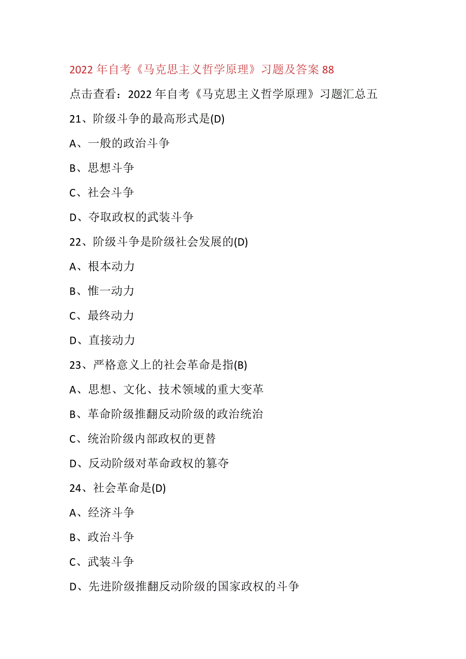 2022年自考《马克思主义哲学原理》习题及答案88.docx_第1页